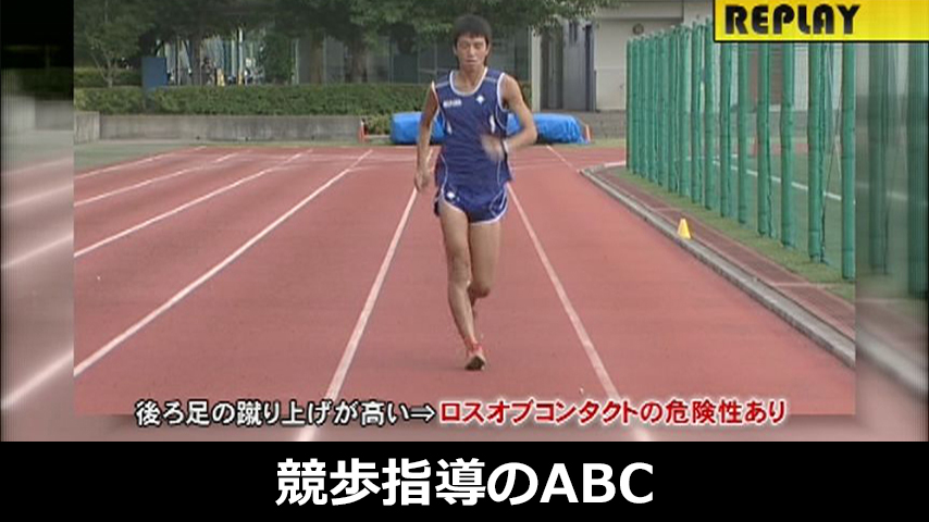764-S／競歩指導のABC～まずはここから！正しい歩型と効果的ドリル解説～