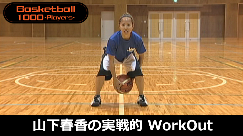 【バスケ1000円コース】766-S／世界につながるBasketball ファンダメンタル