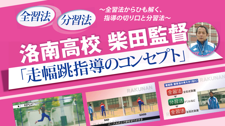 洛南高校　柴田監督「走幅跳指導のコンセプト」～全習法からひも解く、指導の切り口と分習法～