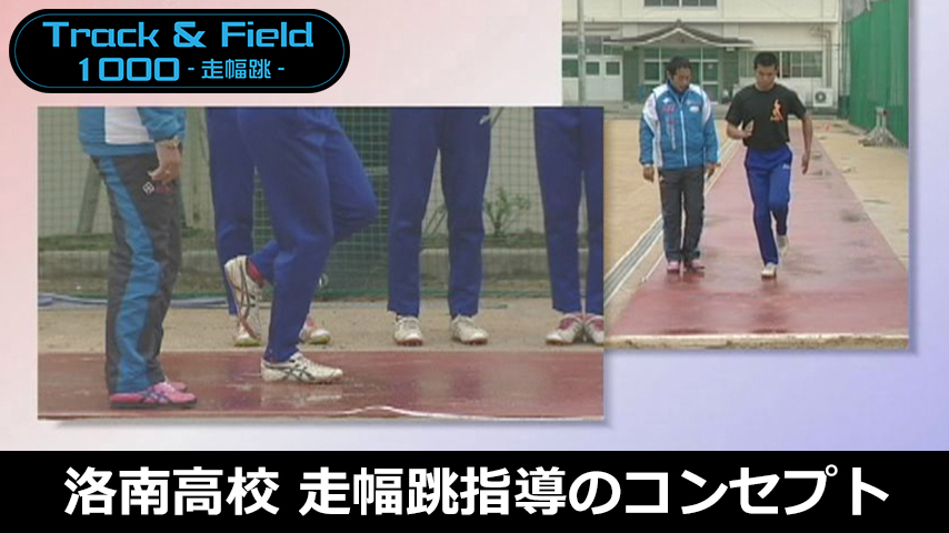 【陸上1000円コース】768-S／洛南高校　柴田監督「走幅跳指導のコンセプト」～全習法からひも解く、指導の切り口と分習法～