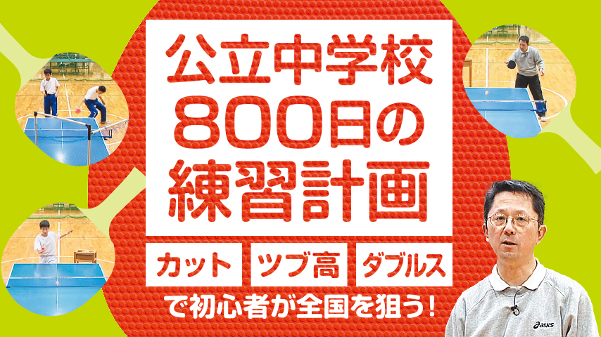 公立中学校“800日”の練習計画～カット・ツブ高・ダブルスで初心者が全国を狙う！