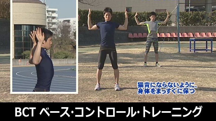 ＢＣＴ「ベース・コントロール・トレーニング」～日体大駅伝部、大躍進を支えた体づくり～