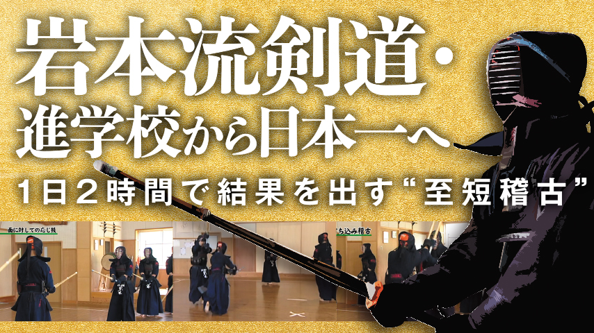 岩本流剣道 ・進学校から日本一へ～ 1日2時間で結果を出す“至短稽古”～