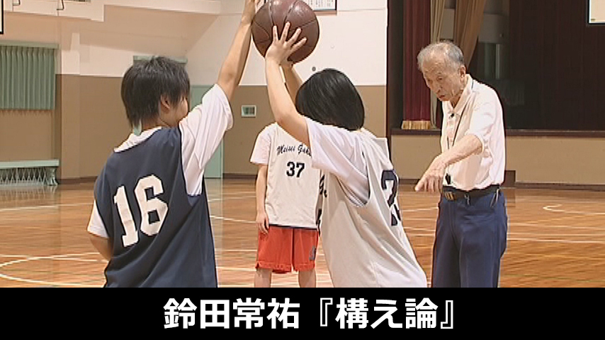 鈴田常祐のバスケットボール「構え論」