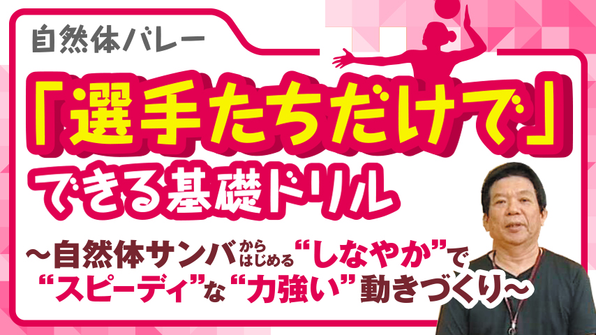 自然体バレー「選手たちだけで」できる基礎ドリル～自然体サンバからはじめる“しなやか”で“スピーディ”な“力強い”動きづくり～