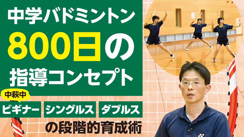 中学バドミントン“800日”の指導コンセプト～中萩中“ビギナー・シングルス・ダブルス”の段階的育成術～