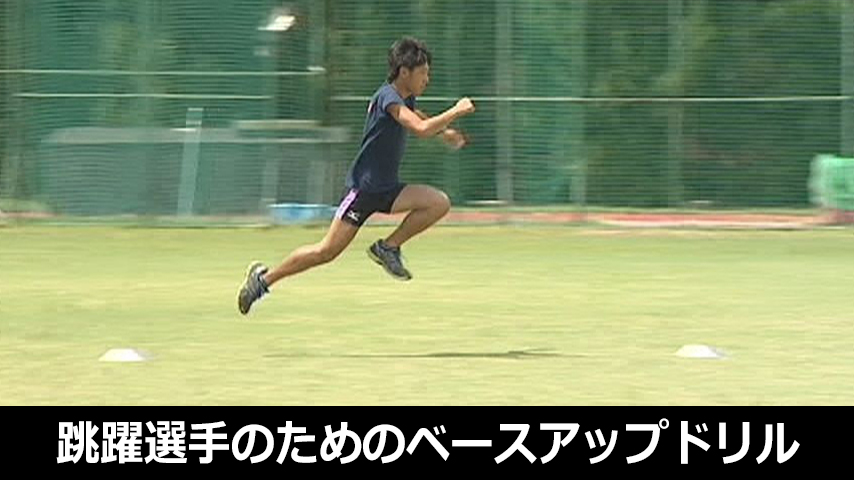 福岡第一高校 跳躍選手のためのベースアップドリル
