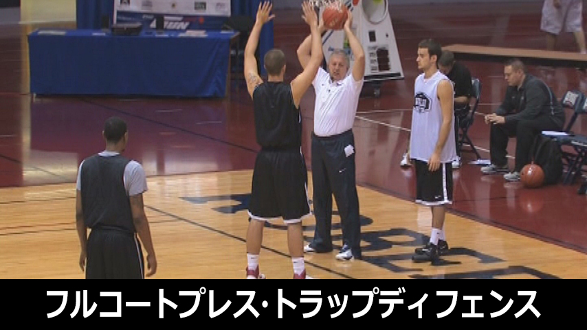 817-S／ドン・ショワルター：フルコートプレス・トラップディフェンス