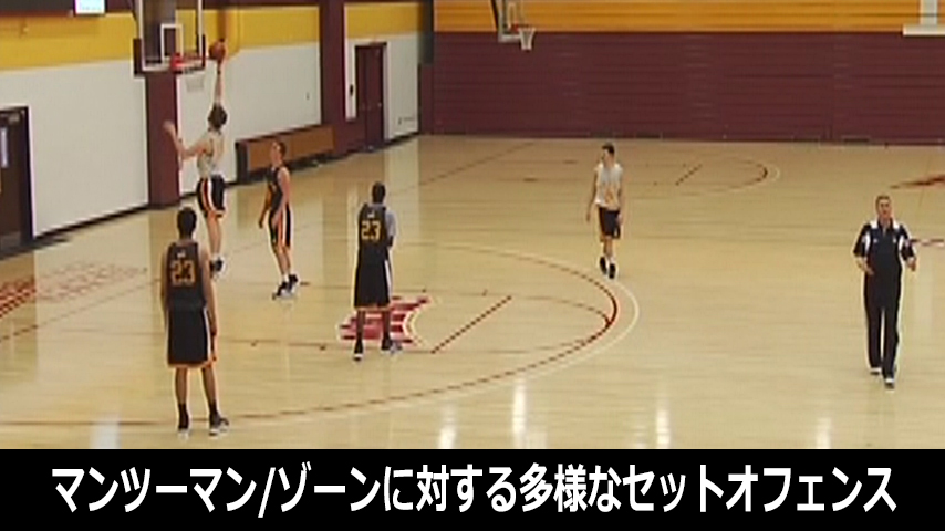 マンツーマンとゾーンディフェンスに対する多様なセットオフェンス