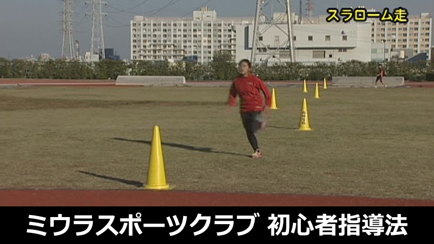 824-S／陸上競技を始めた“1年目”にやるべきトレーニング～名門ミウラスポーツクラブの「初心者」指導法～
