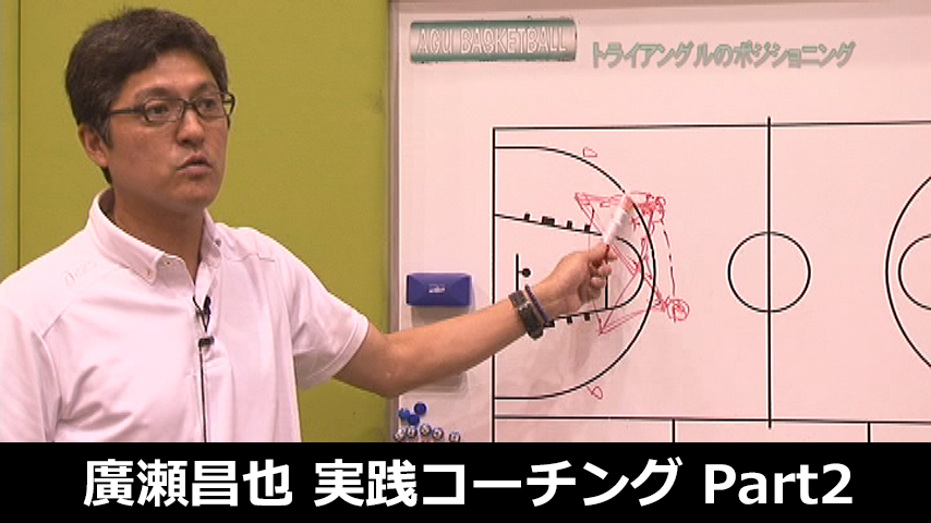 廣瀬昌也のBasketball実践コーチングPart2