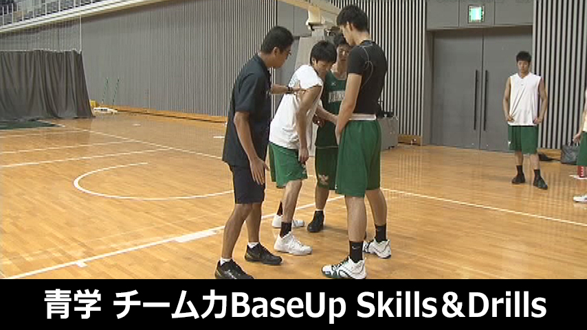 青学・チーム力Base Up！Skills＆Drills