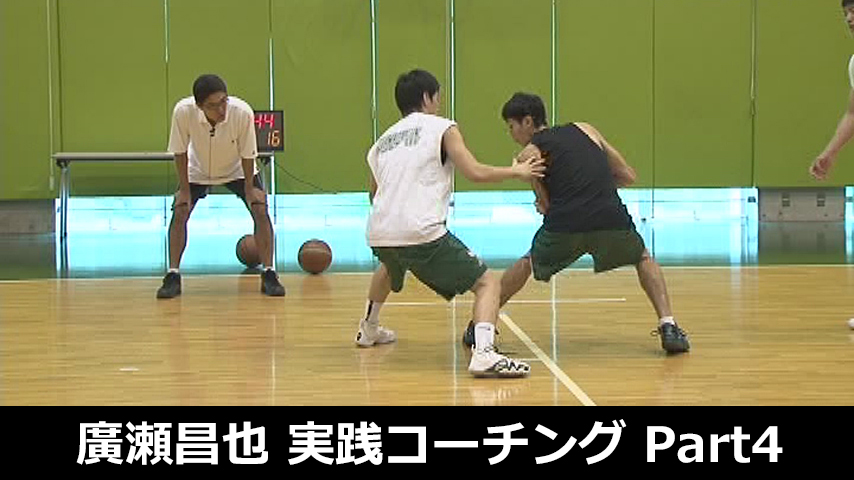 廣瀬昌也のBasketball実践コーチングPart4