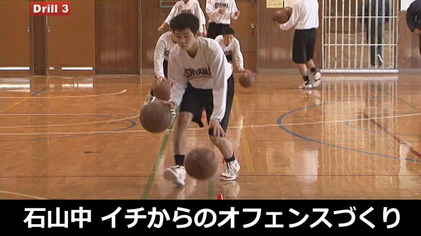 石山中学校・小林監督の「イチからのオフェンスづくり」