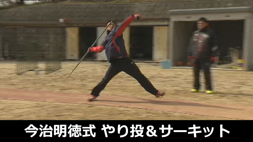 今治明徳式・やり投げ＆サーキットトレーニング～バランス良く全身を鍛え、競技力向上を図る！～