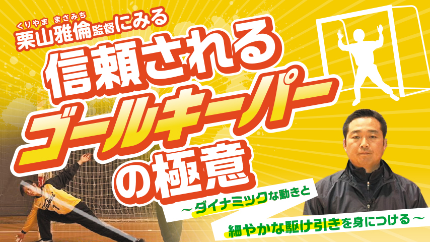 栗山雅倫監督にみる信頼されるゴールキーパーの極意