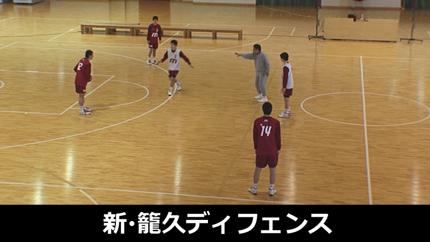 840-S／新・籠久ディフェンス「理論と方法」