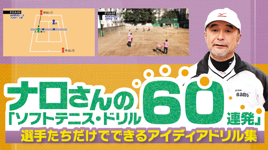 ナロさんの「ソフトテニス・ドリル60連発」～ 選手たちだけでできるアイディアドリル集 ～