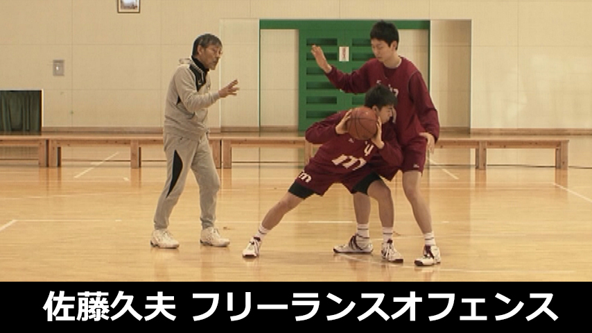 基本と基本を重ね合わせた「フリーランスオフェンス」