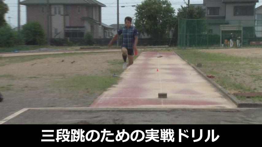 三段跳のための実戦ドリル＆トレーニング集～目的を持ってやれば記録が伸びる！～