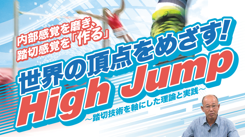 862-S／世界の頂点をめざす！Ｈｉｇｈ Ｊｕｍｐ～踏切技術を軸にした理論と実践～