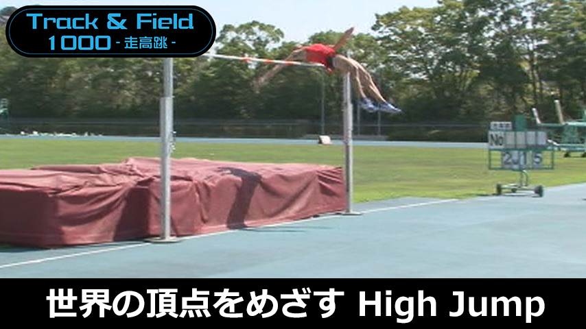 【陸上1000円コース】862-S／世界の頂点をめざす！Ｈｉｇｈ Ｊｕｍｐ～踏切技術を軸にした理論と実践～