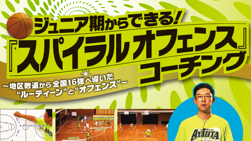 ジュニア期からできる！『スパイラルオフェンス』コーチング