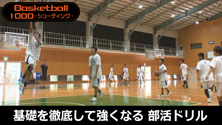 旭東中学校・基礎を徹底して強くなる！「部活」ドリル