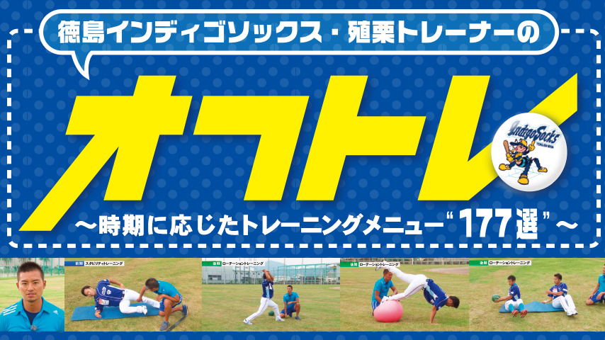 徳島インディゴソックス・殖栗トレーナーの「オフトレ」～時期に応じたトレーニングメニュー“177選”～