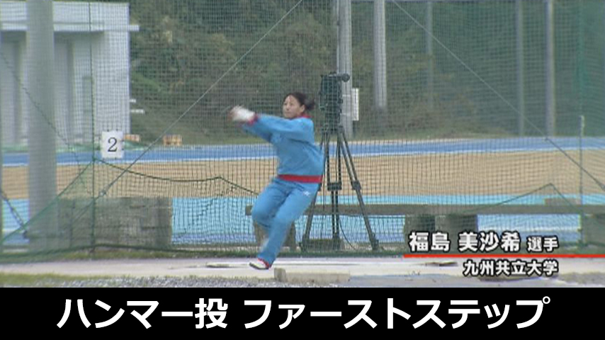 ハンマー投げの「ファーストステップ」～九州共立大学・疋田監督の基礎＆動きづくり～