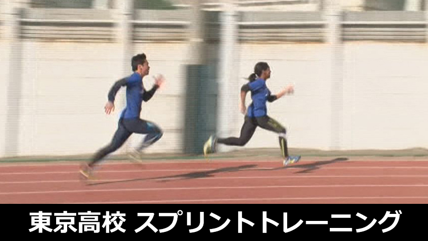 879-S／東京高校・大村監督「スプリントトレーニングの集大成」～体幹強化とスピードを極限まで高める！～