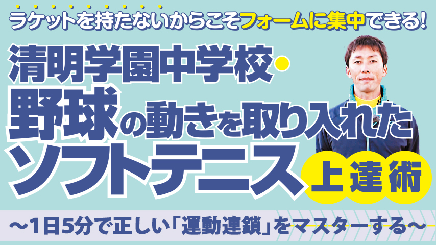 清明学園中学校・野球の動きを取り入れたソフトテニス上達術～ １日5分で正しい 「 運動連鎖 」 をマスターする ～