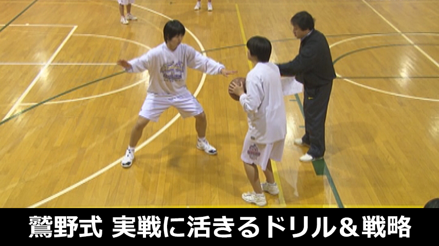 鷲野式・実戦に活きる！直結する！ドリル＆戦略・戦術