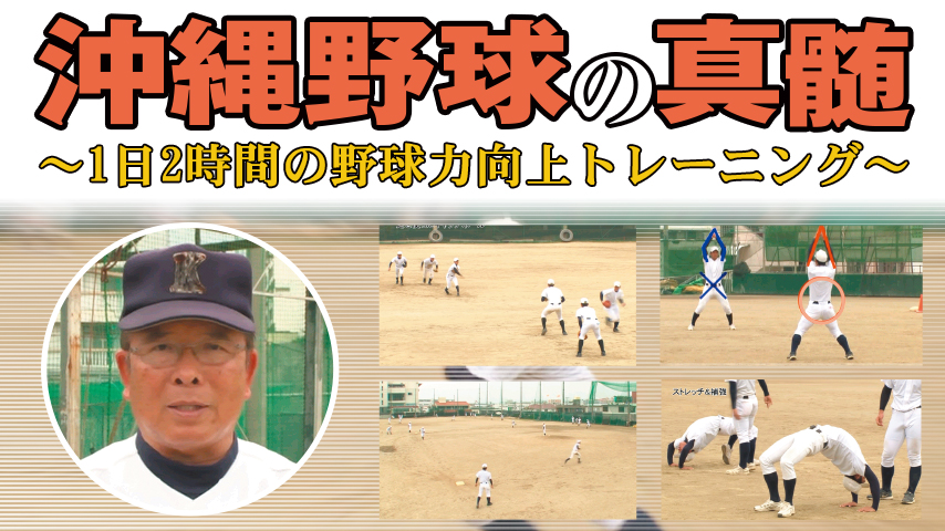 沖縄野球の真髄～ 1日2時間の野球力向上トレーニング ～