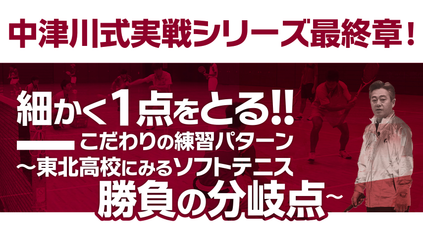 細かく1点をとる!!こだわりの練習パターン～東北高校にみるソフトテニス勝負の分岐点～