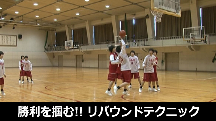 勝利を掴む！！リバウンド理論＆テクニック