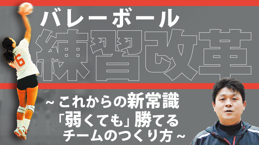 バレーボール『練習改革』～これからの新常識「弱くても」勝てるチームのつくり方～
