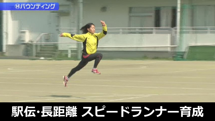 駅伝・長距離 スピードランナー育成ドリル～白鵬女子高校・高速化に対応するためのフォームづくり～