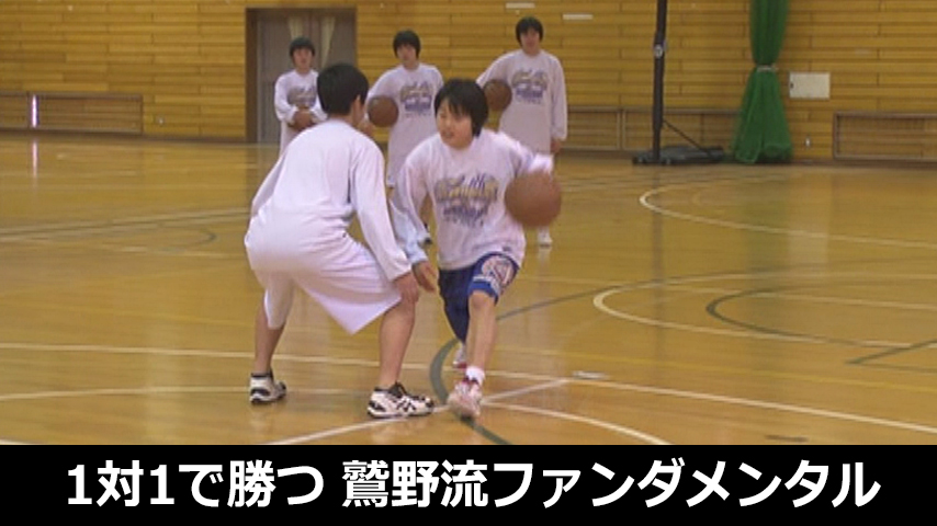 1対1で勝つ！鷲野流ファンダメンタル