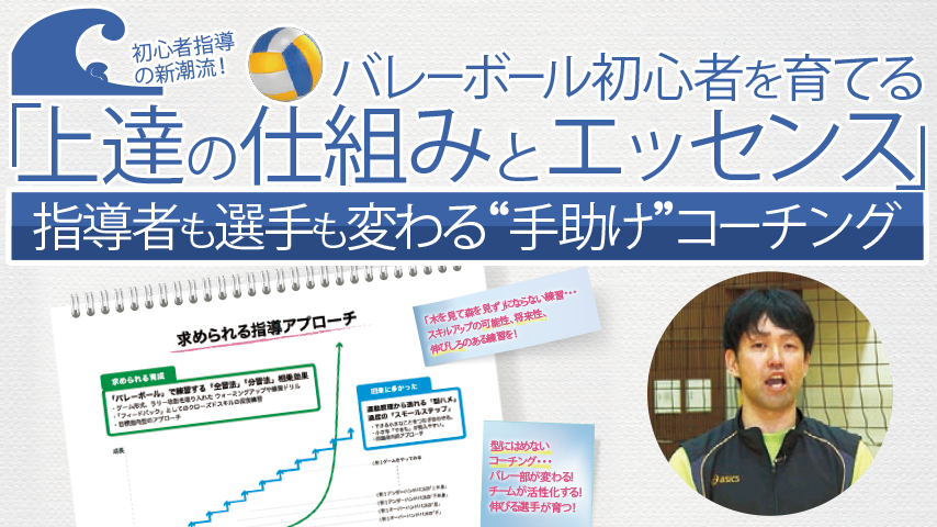 バレーボール初心者を育てる「上達の仕組みとエッセンス」～指導者も選手も変わる“手助け”コーチング～