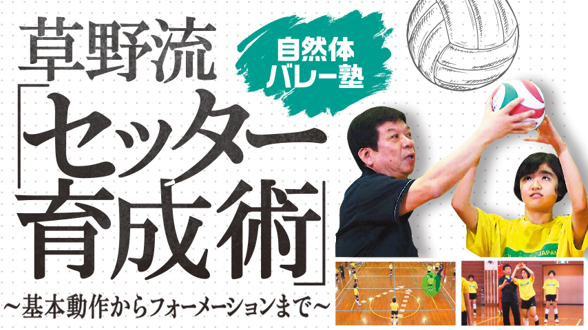 自然体バレー塾　草野流 「 セッター育成術 」～ 基本動作からフォーメーションまで ～