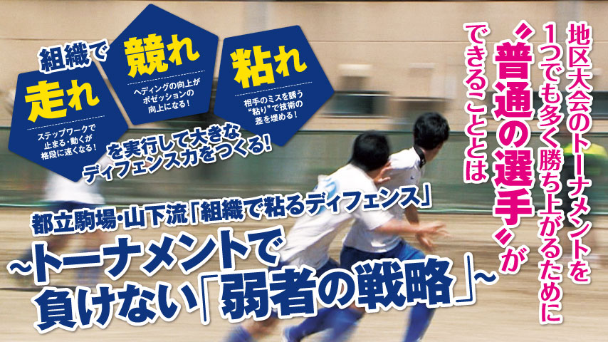 都立駒場・山下流「組織で粘るディフェンス」～トーナメントで負けない「弱者の戦略」～