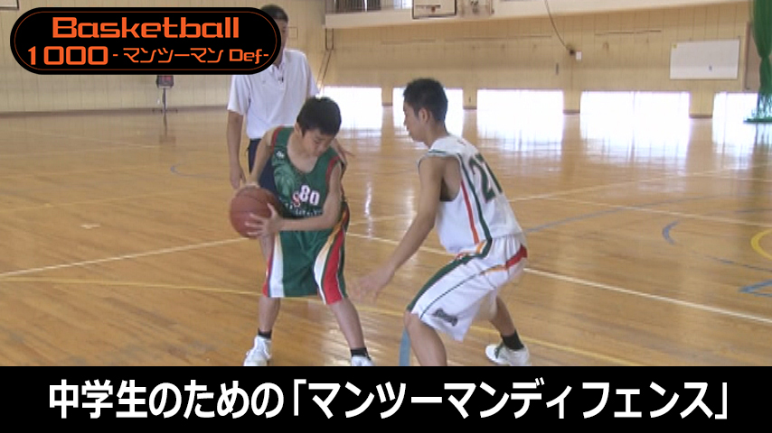 中学生のための「マンツーマンディフェンス」