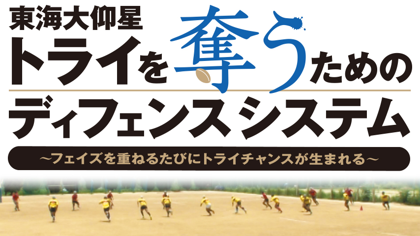 東海大仰星　トライを奪うためのディフェンスシステム