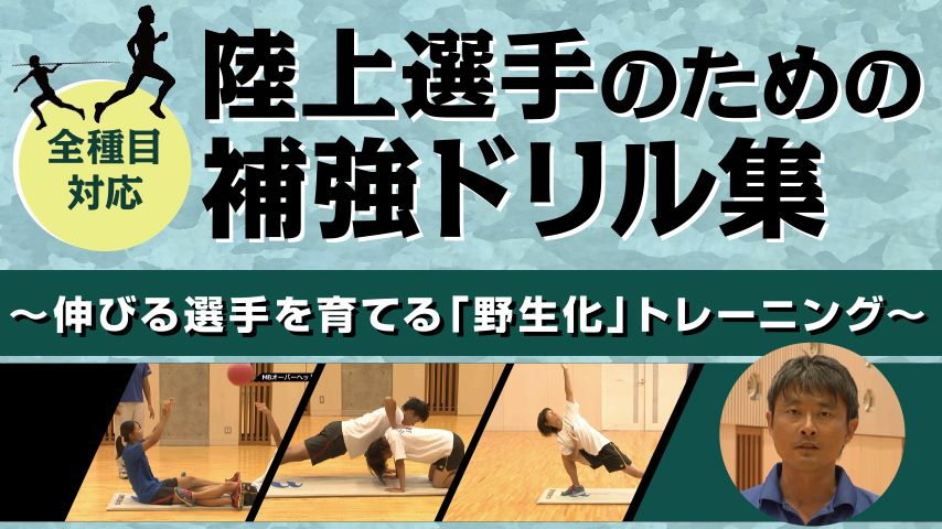 909-S／全種目対応・陸上選手のための補強ドリル集～伸びる選手を育てる「野生化」トレーニング～