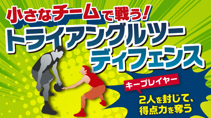小さなチームで戦う！トライアングルツーディフェンス