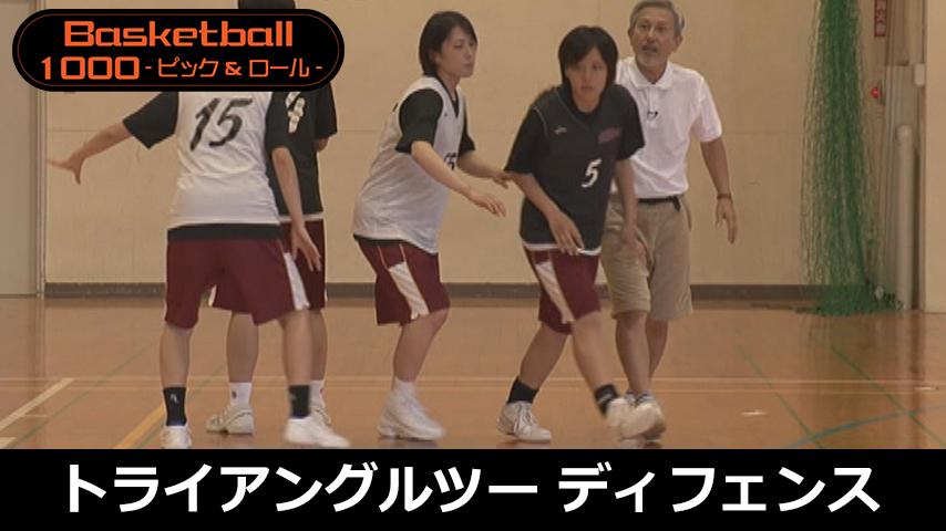 【バスケ1000円コース】910-S／小さなチームで戦う！トライアングルツーディフェンス