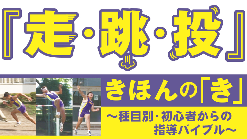『走・跳・投』きほんの「き」～種目別・初心者からの指導バイブル～
