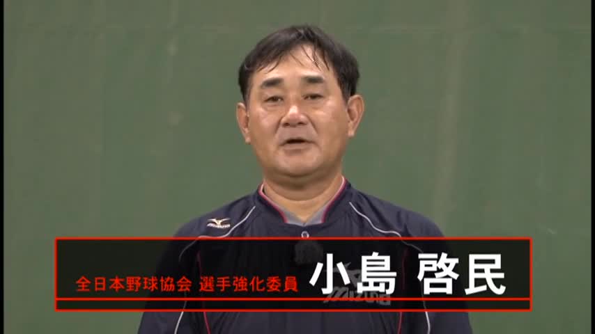 小島啓民の指導テキスト『Hint！』～ “守備・打撃・走塁”基本の「新常識」を伝授～