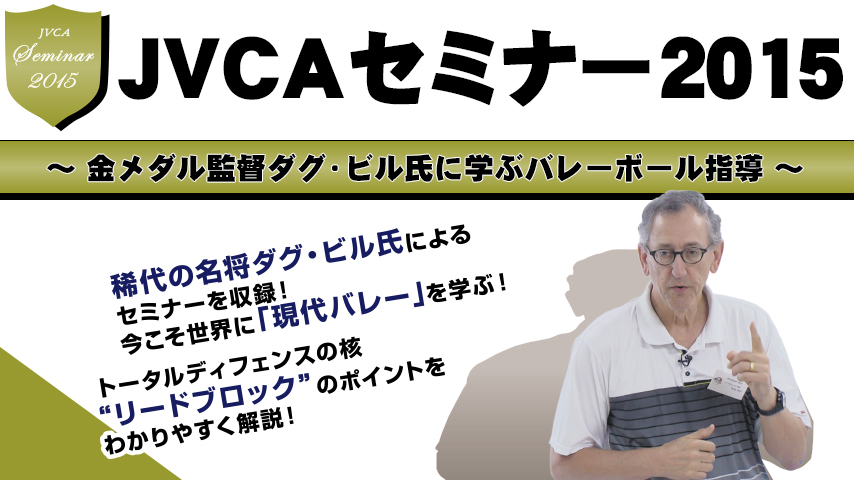 JVCAセミナー2015～ 金メダル監督ダグ・ビル氏に学ぶバレーボール指導 ～【全１巻】